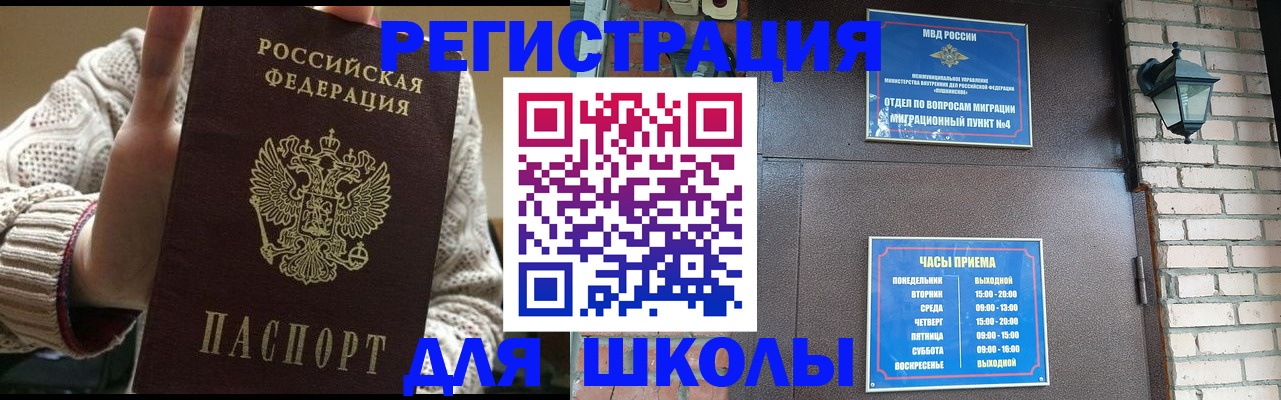 прописка для школы в Миллерово